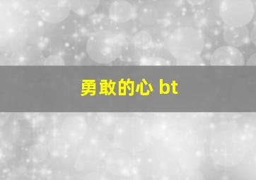 勇敢的心 bt